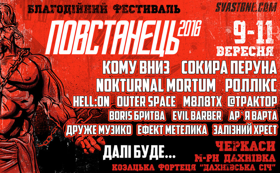 Благодійний фестиваль «Повстанець». Подробиці виступу КОМУ ВНИЗ — ближче до дати проведення фестивалю